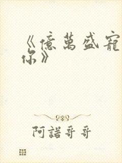 《亿万盛宠只为你》