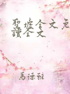 圣墟全文免费阅读全文