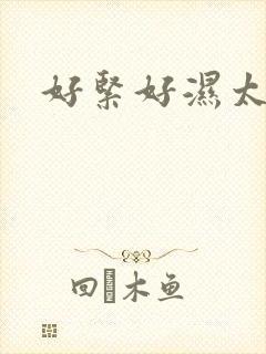 好紧好湿太爽了