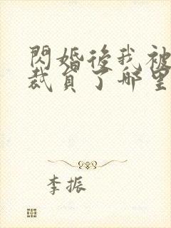 闪婚后我被老公裁员了哪里看全集