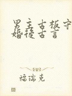 男主古板守礼的婚后古言