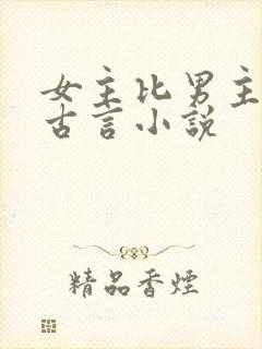 女主比男主大的古言小说