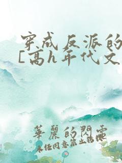 穿成反派的前妻[高h年代文]