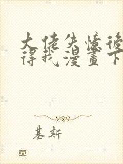 大佬失忆后只记得我漫画下拉式