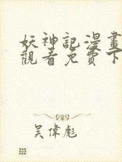 妖神记漫画在线观看免费下拉式六漫画