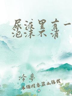 尿液里有一点点泡沫不消