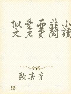 似爱而非小说全文免费阅读