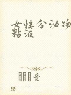 女性分泌物透明粘液