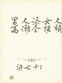 男人添女人下部高潮全视频i