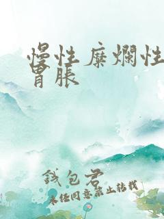 慢性糜烂性胃炎胃胀