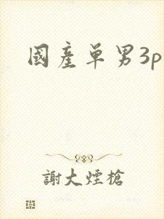 国产单男3p