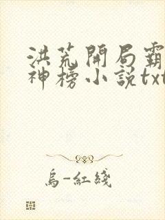 洪荒开局霸榜封神榜小说txt下载