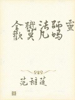 全职法师灵灵喜欢莫凡吗