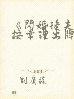 《闪婚后夫人不按常理出牌》