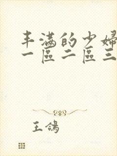 丰满的少妇av一区二区三区