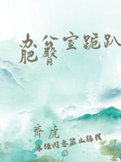 办公室跪趴高撅肥臀