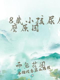 8岁小孩尿床什么原因