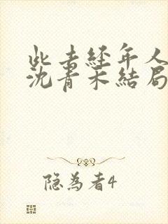 此去经年人未还沈青禾结局