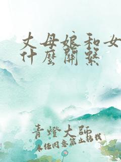 丈母娘和女婿叫什么关系