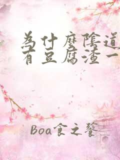 为什么阴道里面有豆腐渣一样的东西