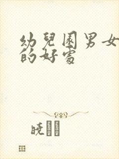 幼儿园男女分厕的好处