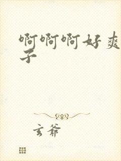 啊啊啊好爽大奶子