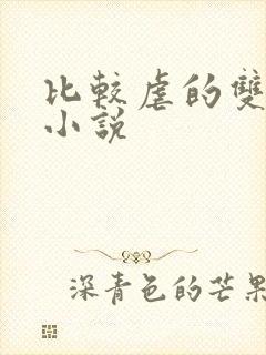 比较虐的双男主小说