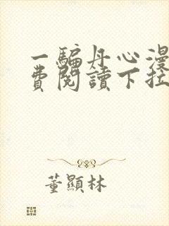 一骗丹心漫画免费阅读下拉式漫画