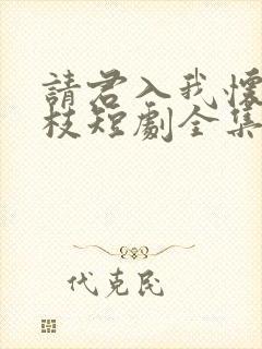 请君入我怀宋瑶枝短剧全集免费看