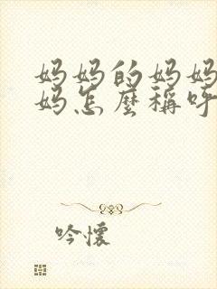 妈妈的妈妈的妈妈怎么称呼