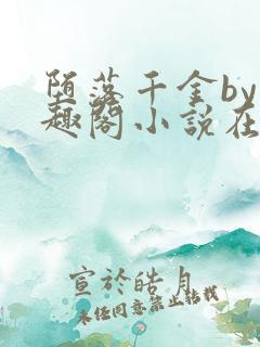 堕落千金by笔趣阁小说在线阅读