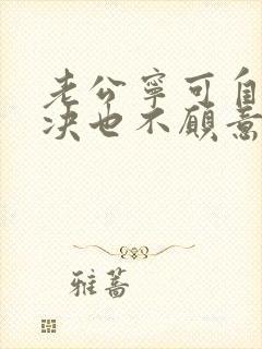 老公宁可自己解决也不愿意碰我