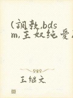 (调教,bdsm,主奴纯爱)