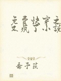 免费快穿之大佬又疯了小说