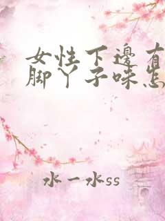 女性下边有股臭脚丫子味怎么回事