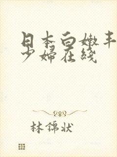 日本白嫩丰满的少妇在线