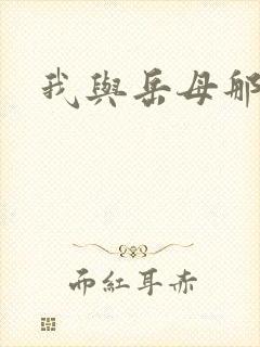 我与岳母那些年