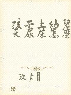 孩子上幼儿园天天尿床怎么办