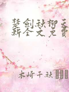 楚剑秋柳天瑶最新全文免费阅读小说下载