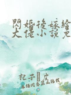 闪婚后嫁给隐藏大佬小说免费阅读