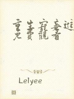 重生宠妾进阶录免费观看