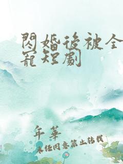 闪婚后被全家团宠短剧