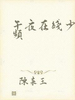 午夜在线少妇视频