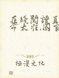 在线阅读直播算命太准,国家请我出山小说