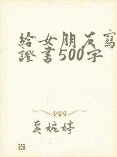 给女朋友写的保证书500字