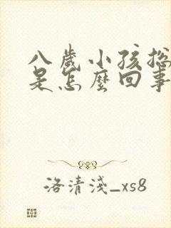 八岁小孩总尿床是怎么回事