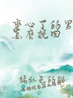 变心了的男人该怎么挽回