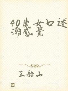 40岁女口述高潮感觉