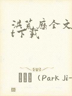 洪荒历全文txt下载