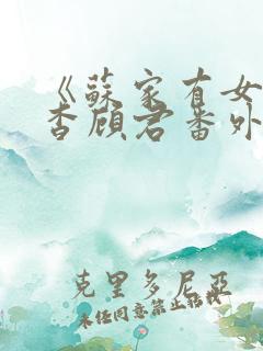 《苏家有女》苏杳顾君番外